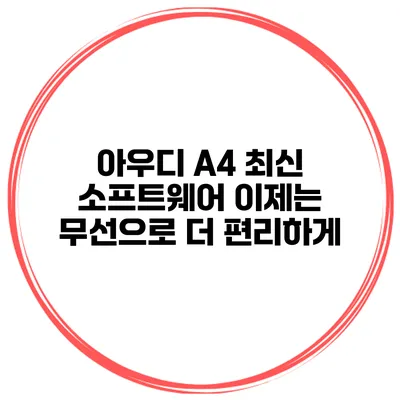 아우디 A4 최신 소프트웨어 이제는 무선으로 더 편리하게