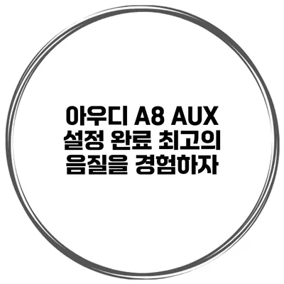 아우디 A8 AUX 설정 완료 최고의 음질을 경험하자