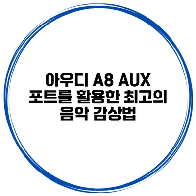 아우디 A8 AUX 포트를 활용한 최고의 음악 감상법