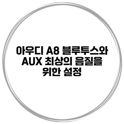 아우디 A8 블루투스와 AUX 최상의 음질을 위한 설정