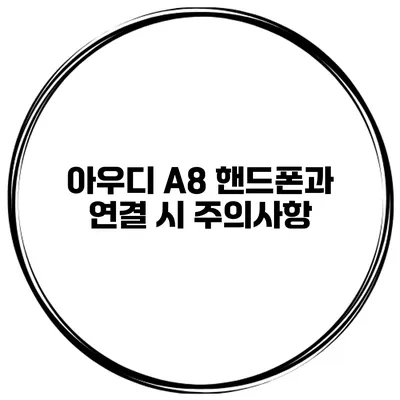 아우디 A8 핸드폰과 연결 시 주의사항