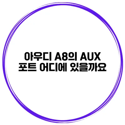 아우디 A8의 AUX 포트 어디에 있을까요?
