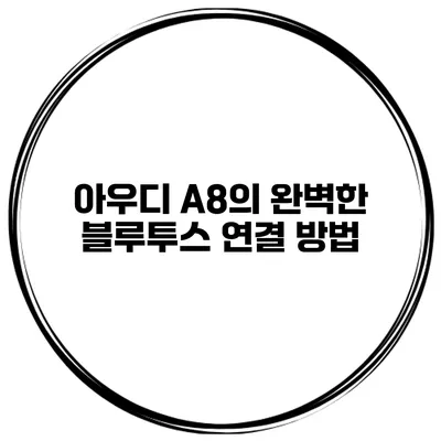 아우디 A8의 완벽한 블루투스 연결 방법