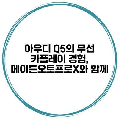 아우디 Q5의 무선 카플레이 경험, 메이튼오토프로X와 함께