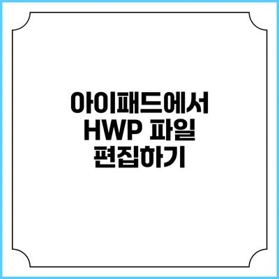 아이패드에서 HWP 파일 편집하기