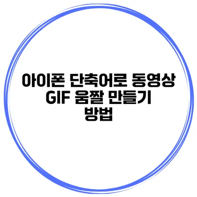 아이폰 단축어로 동영상 GIF 움짤 만들기 방법