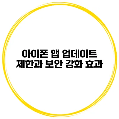 아이폰 앱 업데이트 제한과 보안 강화 효과