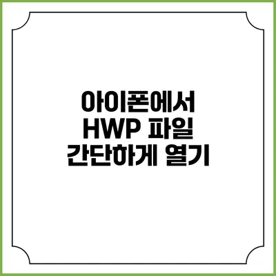 아이폰에서 HWP 파일 간단하게 열기