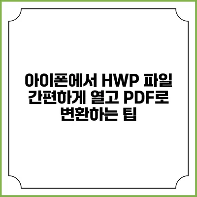 아이폰에서 HWP 파일 간편하게 열고 PDF로 변환하는 팁