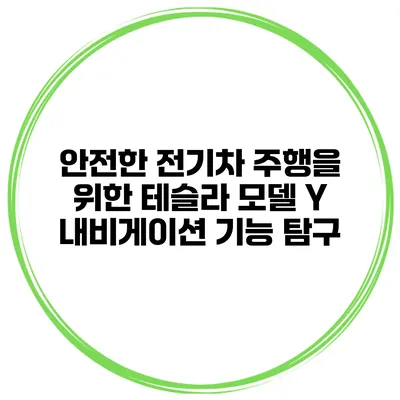 안전한 전기차 주행을 위한 테슬라 모델 Y 내비게이션 기능 탐구