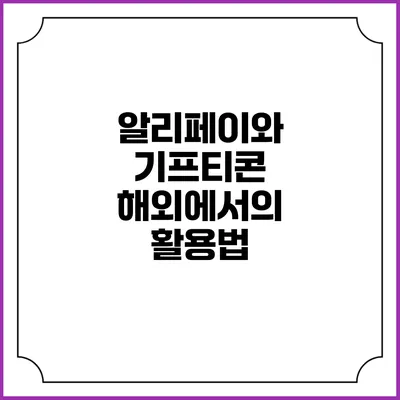 알리페이와 기프티콘 해외에서의 활용법
