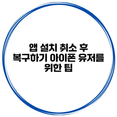 앱 설치 취소 후 복구하기 아이폰 유저를 위한 팁