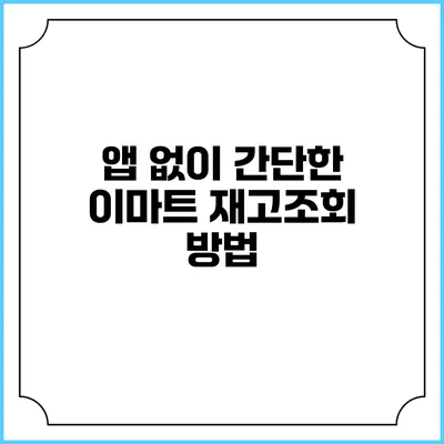앱 없이 간단한 이마트 재고조회 방법