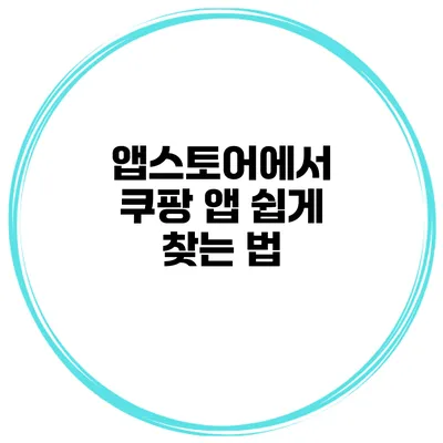 앱스토어에서 쿠팡 앱 쉽게 찾는 법