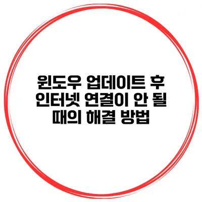 윈도우 업데이트 후 인터넷 연결이 안 될 때의 해결 방법