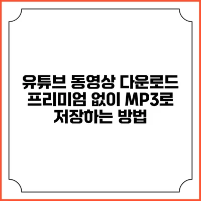 유튜브 동영상 다운로드 프리미엄 없이 MP3로 저장하는 방법