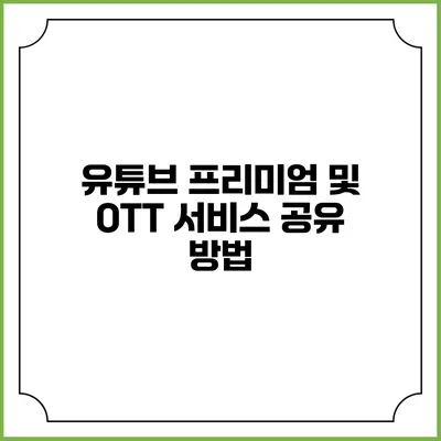 유튜브 프리미엄 및 OTT 서비스 공유 방법