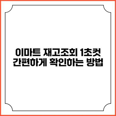 이마트 재고조회 1초컷 간편하게 확인하는 방법