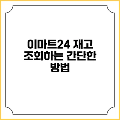 이마트24 재고 조회하는 간단한 방법