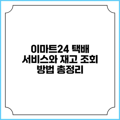 이마트24 택배 서비스와 재고 조회 방법 총정리