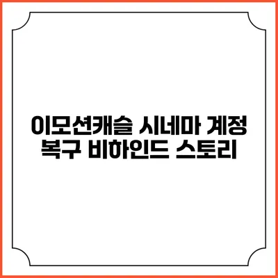 이모션캐슬 시네마 계정 복구 비하인드 스토리