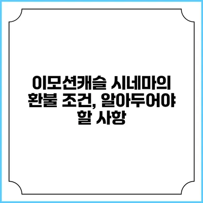 이모션캐슬 시네마의 환불 조건, 알아두어야 할 사항
