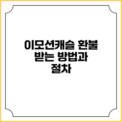 이모션캐슬 환불 받는 방법과 절차