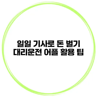 일일 기사로 돈 벌기 대리운전 어플 활용 팁