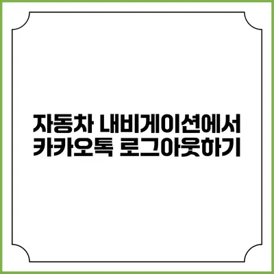 자동차 내비게이션에서 카카오톡 로그아웃하기