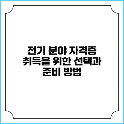전기 분야 자격증 취득을 위한 선택과 준비 방법