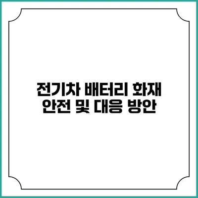 전기차 배터리 화재 안전 및 대응 방안