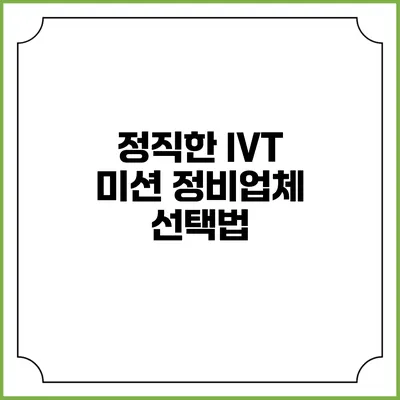 정직한 IVT 미션 정비업체 선택법