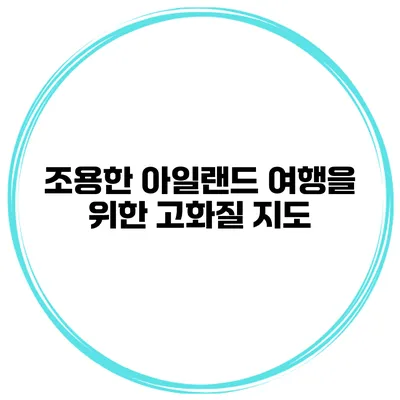 조용한 아일랜드 여행을 위한 고화질 지도