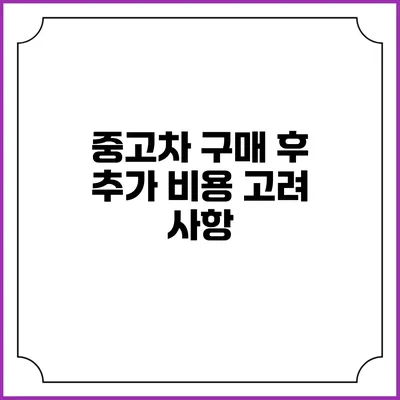 중고차 구매 후 추가 비용 고려 사항