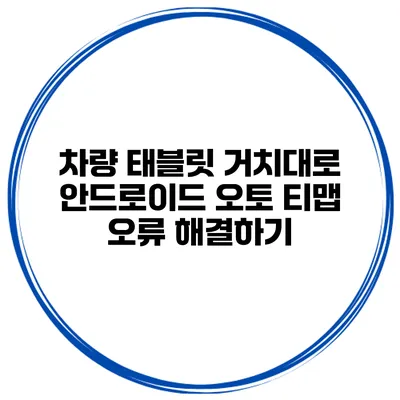 차량 태블릿 거치대로 안드로이드 오토 티맵 오류 해결하기