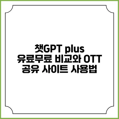 챗GPT plus 유료/무료 비교와 OTT 공유 사이트 사용법