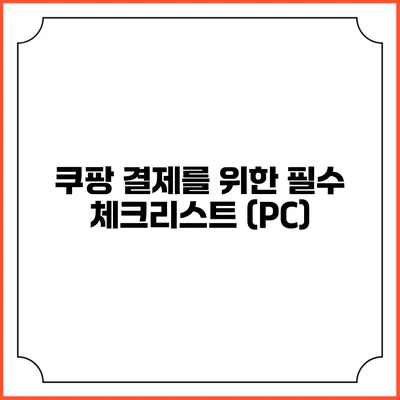 쿠팡 결제를 위한 필수 체크리스트 (PC)
