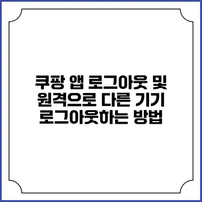 쿠팡 앱 로그아웃 및 원격으로 다른 기기 로그아웃하는 방법