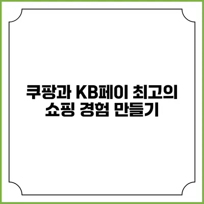 쿠팡과 KB페이 최고의 쇼핑 경험 만들기