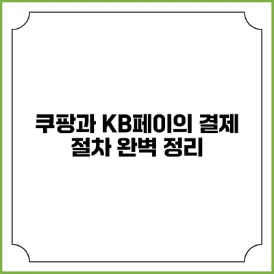 쿠팡과 KB페이의 결제 절차 완벽 정리