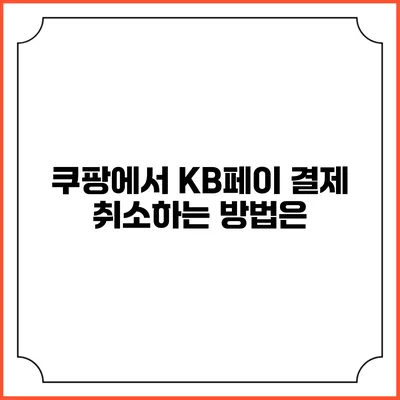 쿠팡에서 KB페이 결제 취소하는 방법은?