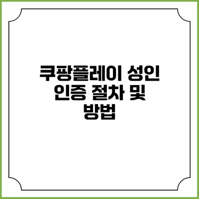 쿠팡플레이 성인 인증 절차 및 방법