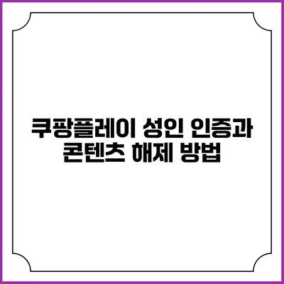 쿠팡플레이 성인 인증과 콘텐츠 해제 방법