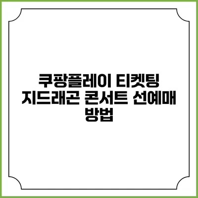 쿠팡플레이 티켓팅 지드래곤 콘서트 선예매 방법