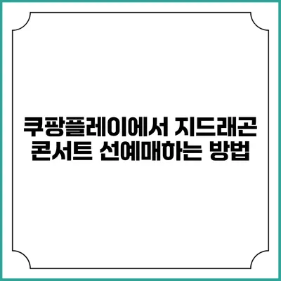 쿠팡플레이에서 지드래곤 콘서트 선예매하는 방법
