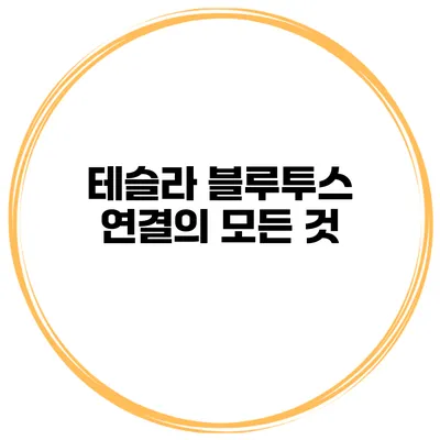 테슬라 블루투스 연결의 모든 것