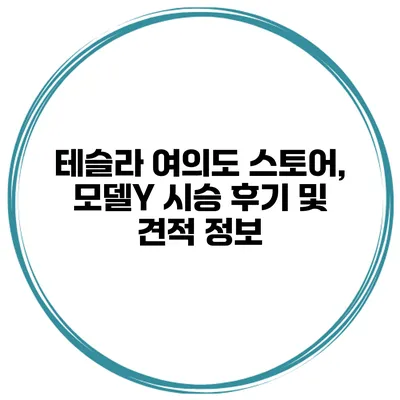 테슬라 여의도 스토어, 모델Y 시승 후기 및 견적 정보