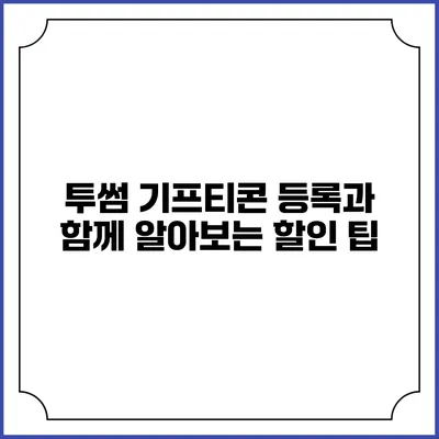 투썸 기프티콘 등록과 함께 알아보는 할인 팁