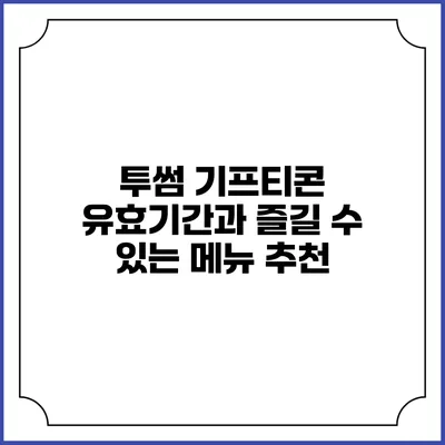 투썸 기프티콘 유효기간과 즐길 수 있는 메뉴 추천