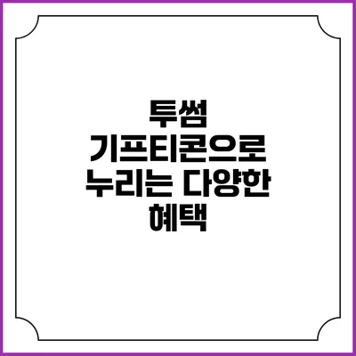 투썸 기프티콘으로 누리는 다양한 혜택